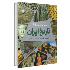 کتاب دایره المعارف تاریخ ایران اثر حسین بکایی انتشارات پنجره