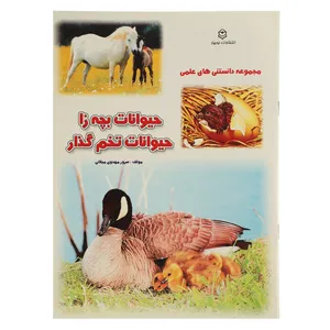 کتاب حیوانات بچه زا حیوانات تخم گذار اثر سرور مهدوی میلانی