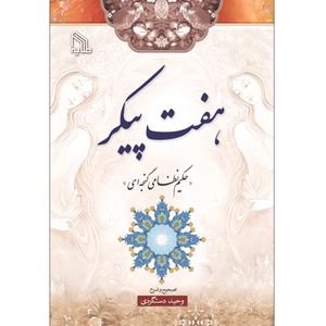 کتاب هفت پیکر اثر نظامی گنجوی انتشارات طلایه
