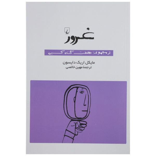 کتاب غرور اثر مایکل اریک دایسون کتاب غرور اثر مایکل اریک دایسون
