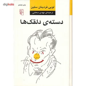 کتاب دسته دلقک ها اثر لویی فردینان سلین