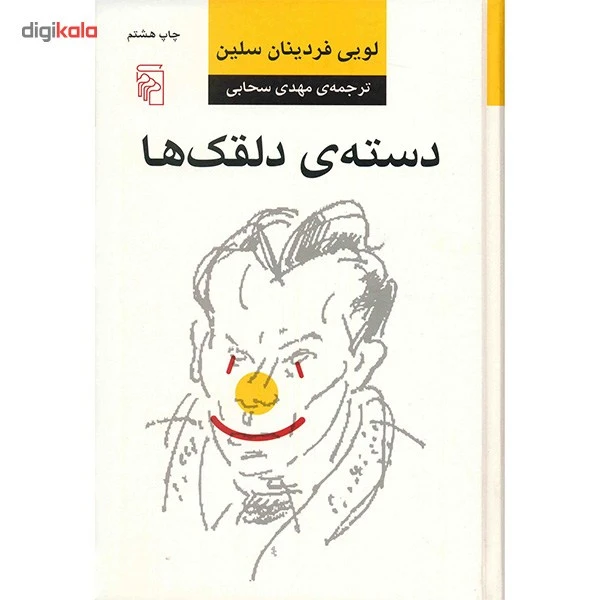 کتاب دسته دلقک ها اثر لویی فردینان سلین