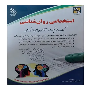 کتاب استخدامی روانشناسی  اثر جواد تقوی سوره برق انتشارات آراه