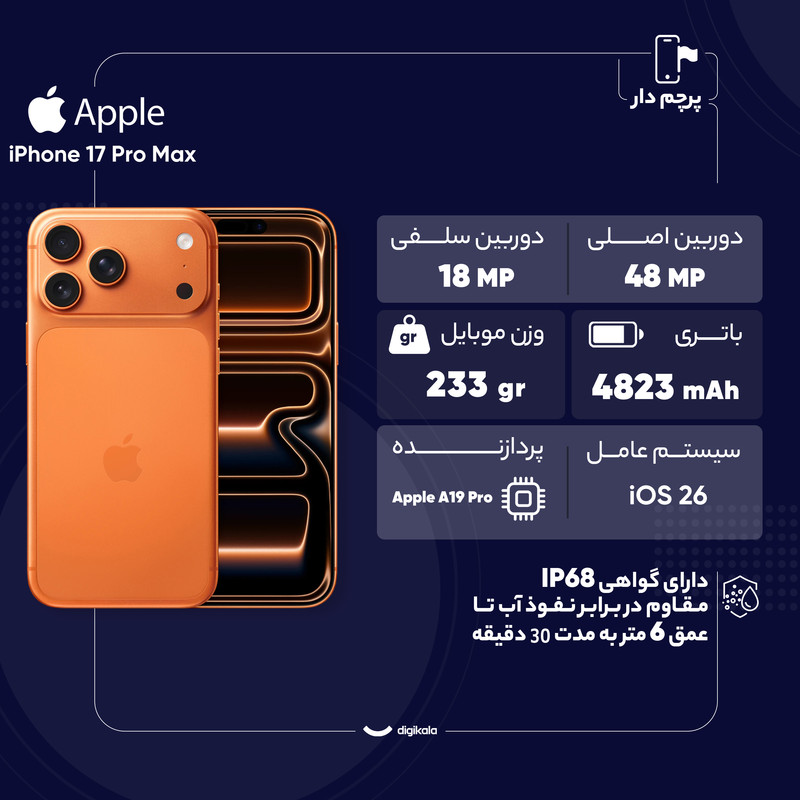 گوشی موبایل اپل مدل iPhone 17 Pro Max ZAA تک سیم کارت + eSim ظرفیت 512 گیگابایت و رم 12 گیگابایت - اکتیو  - به همراه شارژر 20 وات اپل