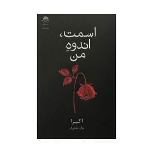 کتاب اسمت اندوه من اثر آكيرا ترجمه نهال سهيلی فر نشر داهی