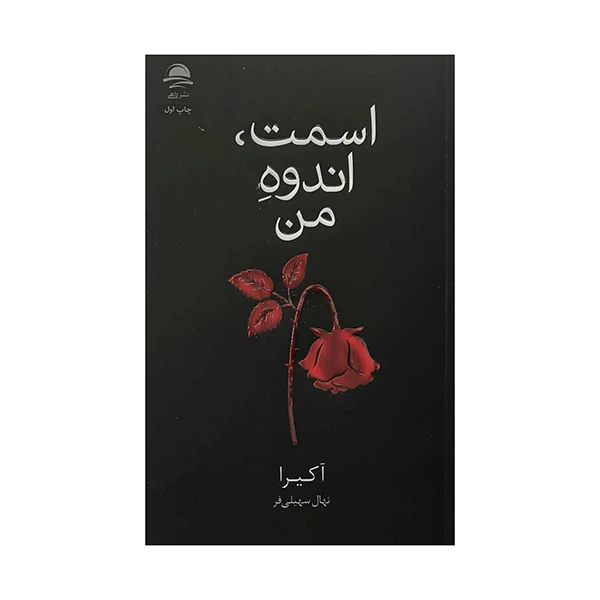 کتاب اسمت اندوه من اثر آكيرا ترجمه نهال سهيلی فر نشر داهی