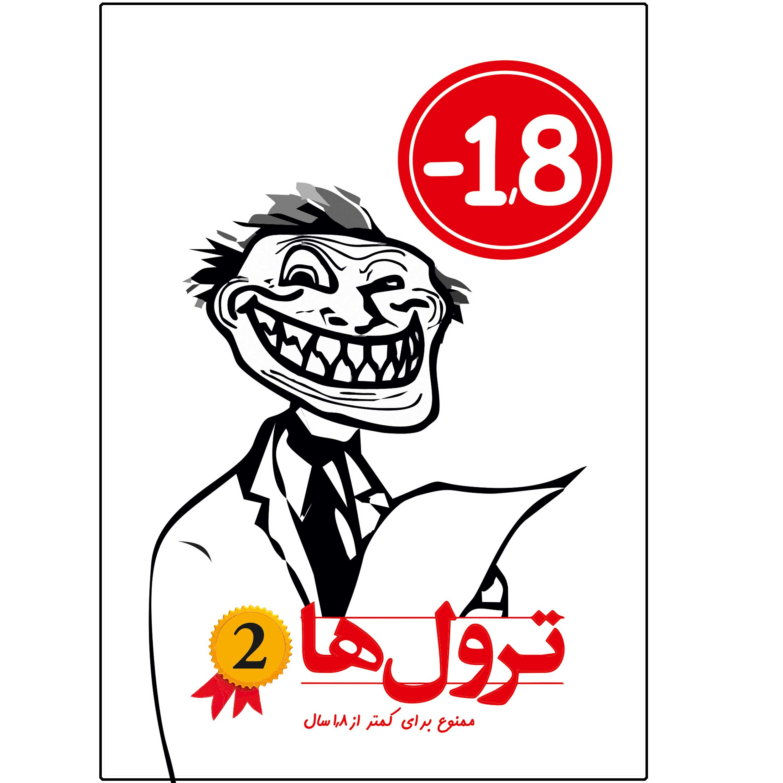کتاب ترول ها اثر وحید رضا اخباری انتشارات راهنمای سفر