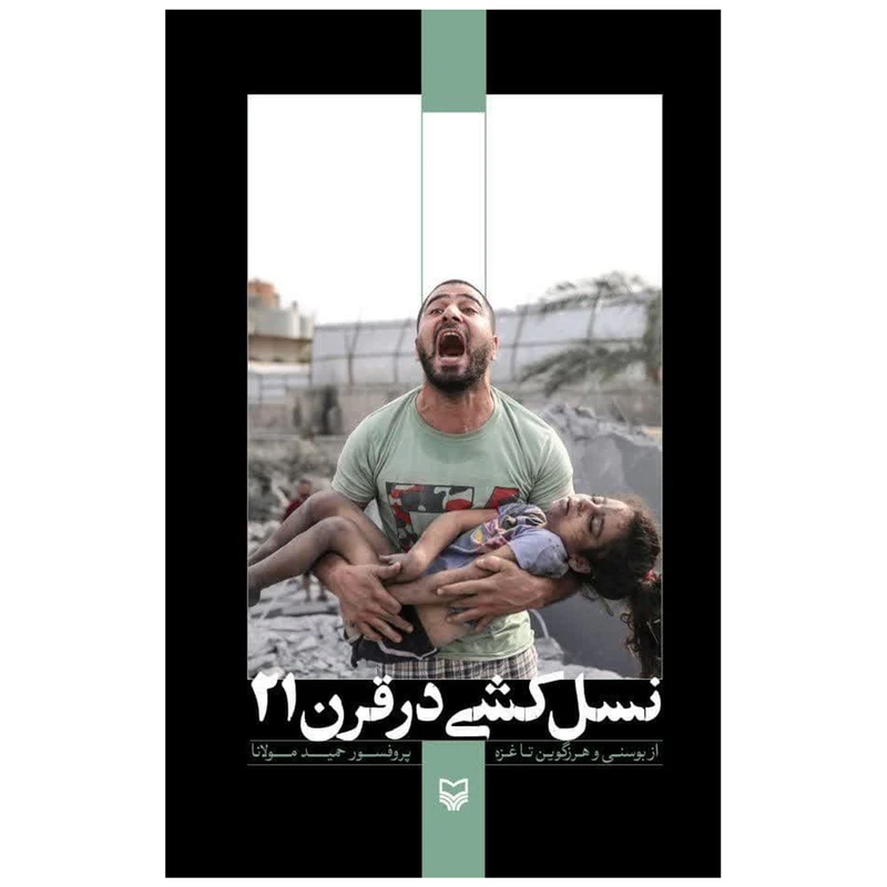 کتاب نسلکشی در قرن 21 اثر حمید مولانا انتشارات سوره مهر کتاب نسلکشی در قرن 21 اثر حمید مولانا انتشارات سوره مهر