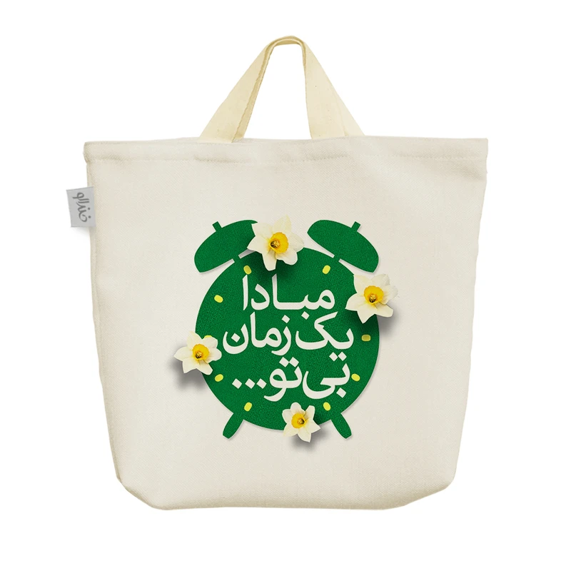 ساک خرید خندالو مدل مبادا یک زمان بی تو کد 561