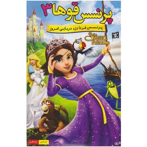 انیمیشن پرنسس قوها3 اثر ریچارد ریچ