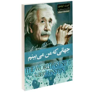 کتاب جهانی که من می بینم اثر آلبرت انیشتین