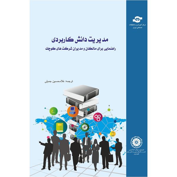 کتاب مدیریت دانش کاربردی مترجم غلامحسین جمیلی کتاب مدیریت دانش کاربردی مترجم غلامحسین جمیلی