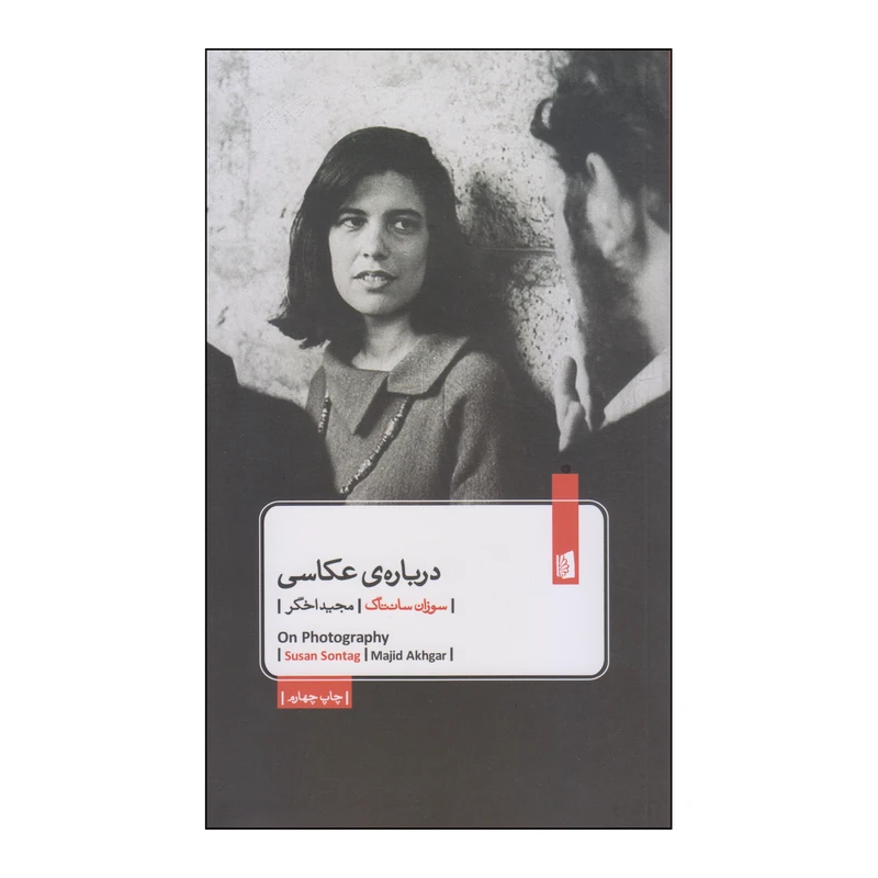 کتاب درباره‌ی عکاسی اثر سوزان سانتاگ نشر بیدگل