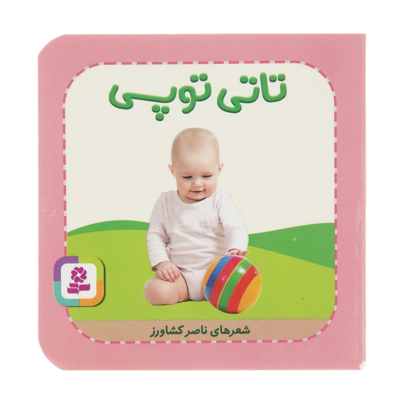 کتاب تاتی توپی اثر ناصر کشاورز انتشارات قدیانی