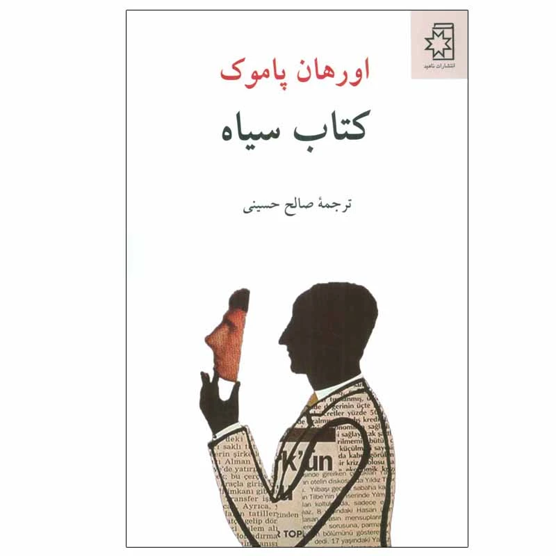 کتاب کتاب سیاه اثر اورهان پاموک انتشارات ناهید