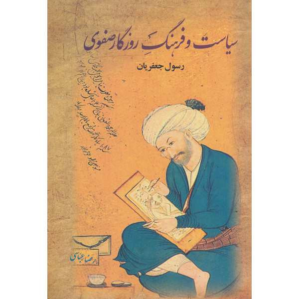 کتاب سیاست و فرهنگ روزگار صفوی اثر رسول جعفریان نشر علم