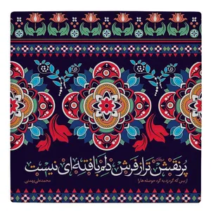 کاشی طرح محمدعلی بهمنی مدل لوحی BDT49