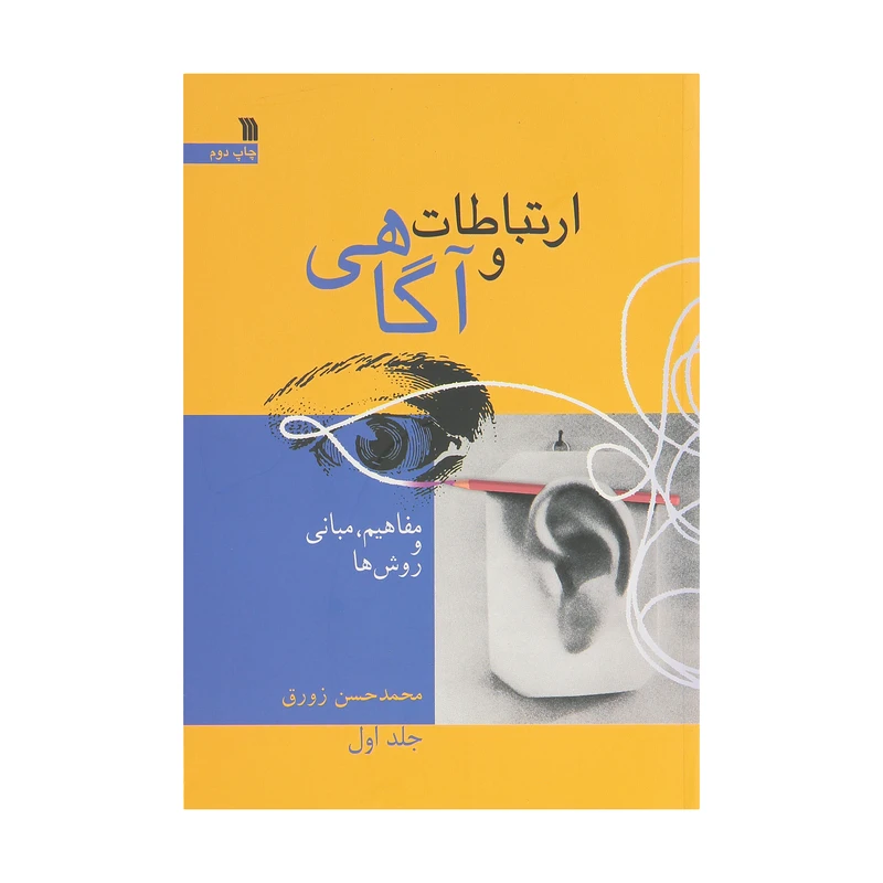 کتاب ارتباطات و آگاهی اثر محمد حسن زورق نشر سروش جلد 1
