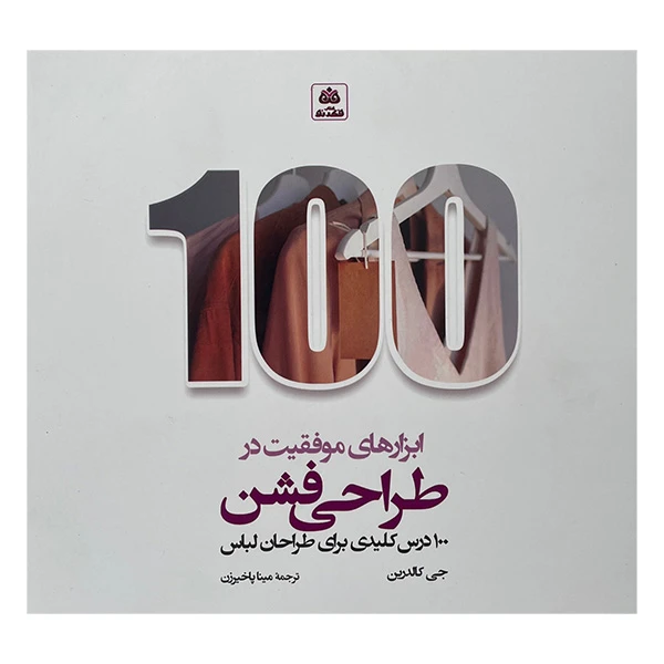 کتاب ابزارهای موفقيت در طراحی فشن اثر جی كالدرين انتشارات کتاب فکر نو