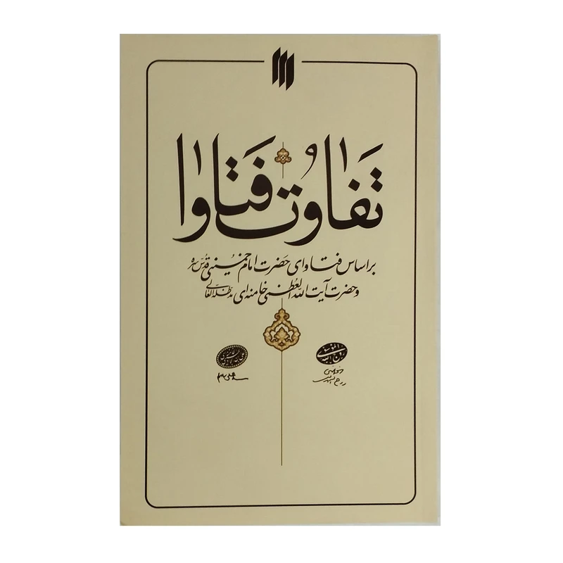کتاب تفاوت فتاوا اثر مظفر سالاری انتشارات انقلاب اسلامی