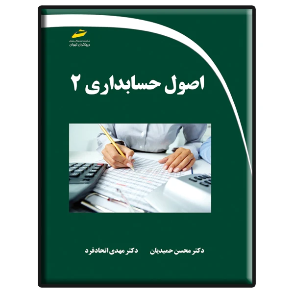 کتاب اصول حسابداری 2 اثر محسن حمیدیان و مهدی اتحادفرد انتشارات دیباگران تهران