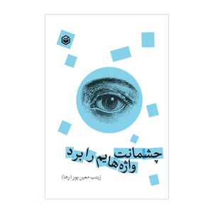 کتاب چشمانت واژه‌هایم را برد اثر زینب معین پور (رها) نشر متخصصان