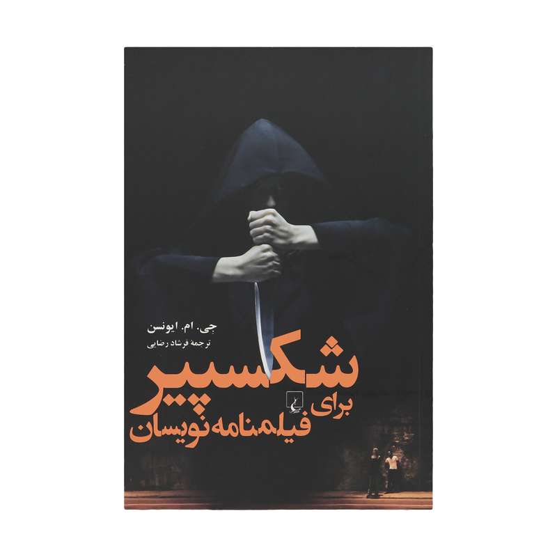 کتاب شکسپیر برای فیلمنامه نویسان اثر جی.ام.ایونسن نشر ققنوس