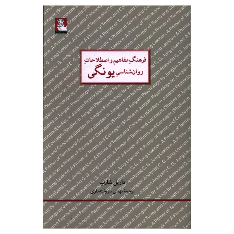 کتاب فرهنگ مفاهیم و اصطلاحات روان شناسی یونگی اثر داریل شارپ انتشارات مهراندیش 