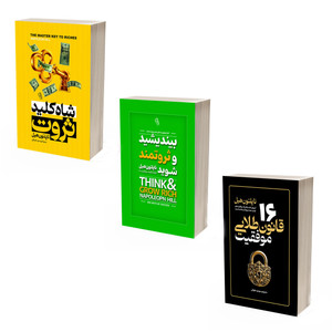 کتاب بیندیشید و ثروتمند شوید ، 16 قانون طلایی موفقیت و شاه کلید ثروت اثر ناپلئون هیل انتشارات آذربیان 3 جلدی