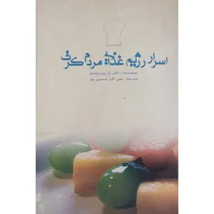 کتاب رژیم غذایی مردم کرت اثر ژان پیر ویلم نشر عالمگیر