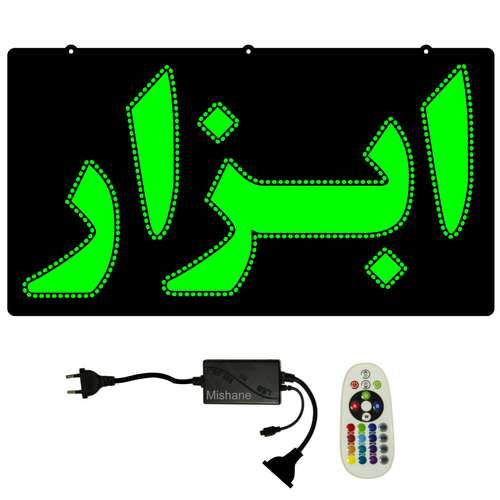 تابلو ال ای دی میشانه مدل ابزار کد 443 به همراه فلاشر ریموت دار