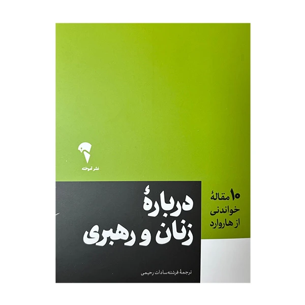 کتاب 10 مقاله خواندني از هاروارد درباره زنان و رهبري اثر جمعی از نویسندگان ترجمه فرشته سادات رحیمی نشر آموخته