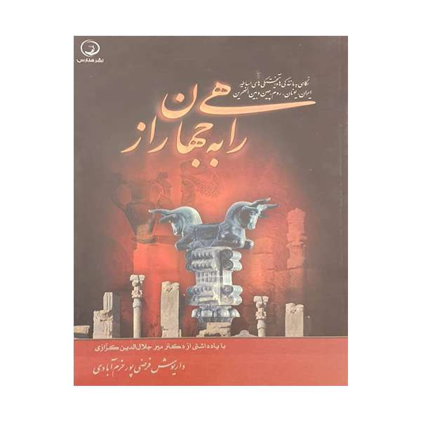 کتاب راهی به جهان راز اثر داریوش فرضی پور خرم آبادی انتشارات هنارس