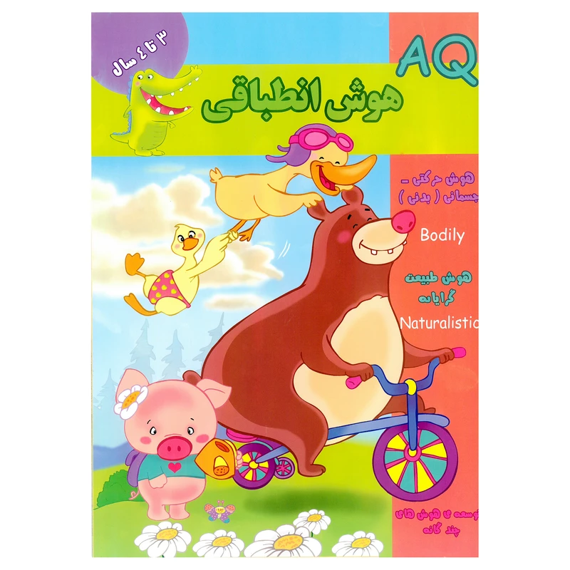  کتاب AQ هوش انطباقی 3 تا 4 سال اثر مینا فرج زاده انتشارات گوهر اندیشه