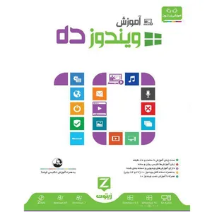 نرم افزار آموزش ویندوز 10 نشر زیتون