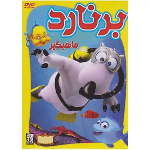انیمیشن برنارد  اثر Animation Studios
