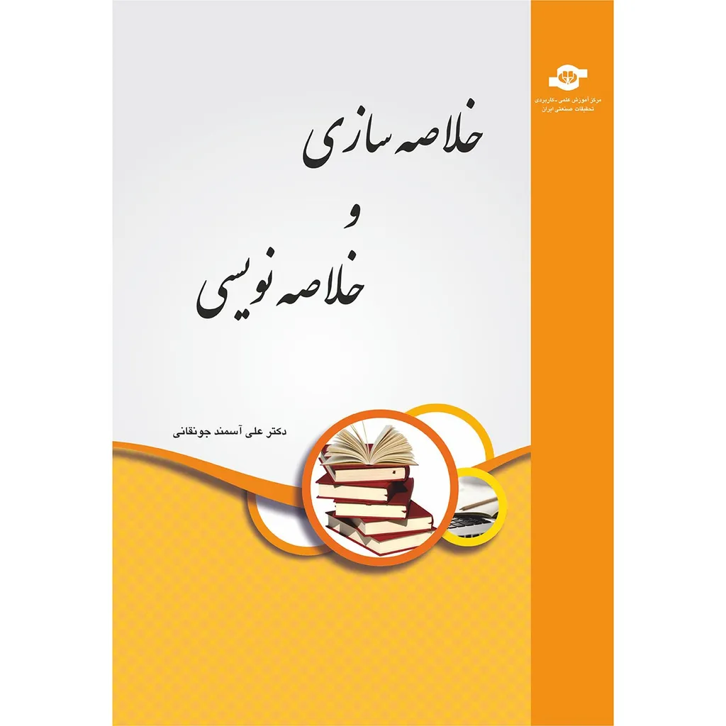 کتاب خلاصه سازی و خلاصه نویسی اثر علی آسمند