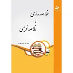 کتاب خلاصه سازی و خلاصه نویسی اثر علی آسمند
