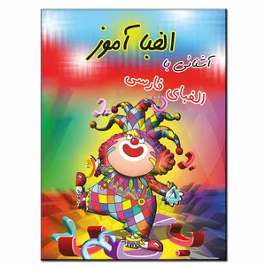 کتاب الفبا آموز آشنایی با الفبای فارسی اثر علی فرید رادپور انتشارات فرشته