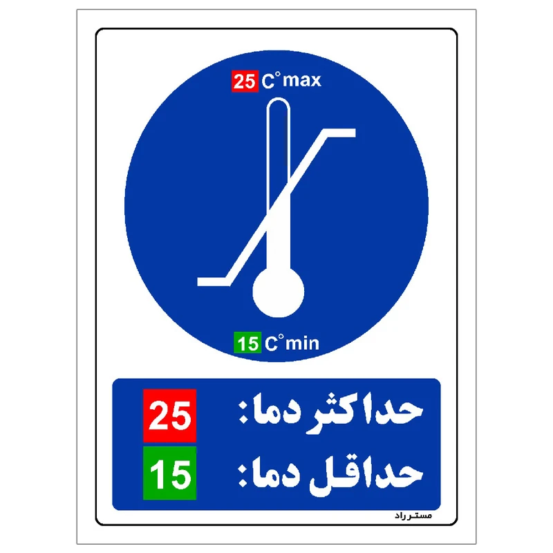 برچسب ایمنی مستر راد طرح حداکثر دما 25 حداقل دما 15 مدل HSE-OSHA-0184