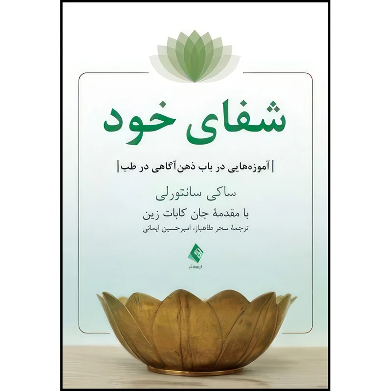 کتاب شفای خود آموزه هایی در باب ذهن آگاهی در طب اثر ساکی سانتورلی‏ ترجمه سحر طاهباز  و امیرحسین ایمانی انتشارات ارجمند