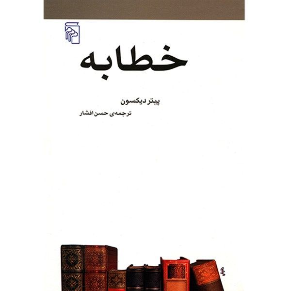 کتاب خطابه اثر پیتر دیکسون کتاب خطابه اثر پیتر دیکسون