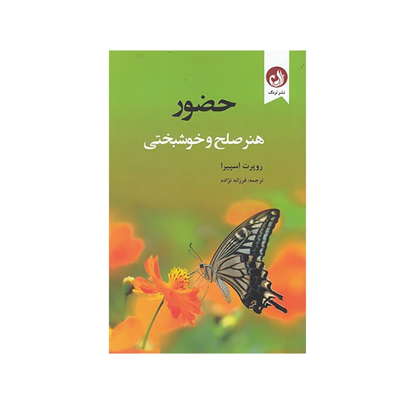 کتاب حضور هنر صلح و خوشبختي اثر روپرت اسپيرا نشر ترنگ