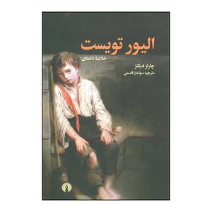 کتاب الیور تویست اثر چارلز دیکنز نشر علمی فرهنگی