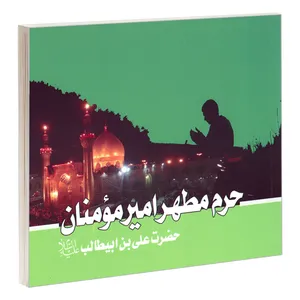 کتاب حرم مطهر امیرمومنان حضرت علی بن ابیطالب (ع) اثر مهدی سرحدی نشر مشعر