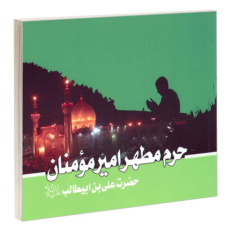 کتاب حرم مطهر امیرمومنان حضرت علی بن ابیطالب (ع) اثر مهدی سرحدی نشر مشعر