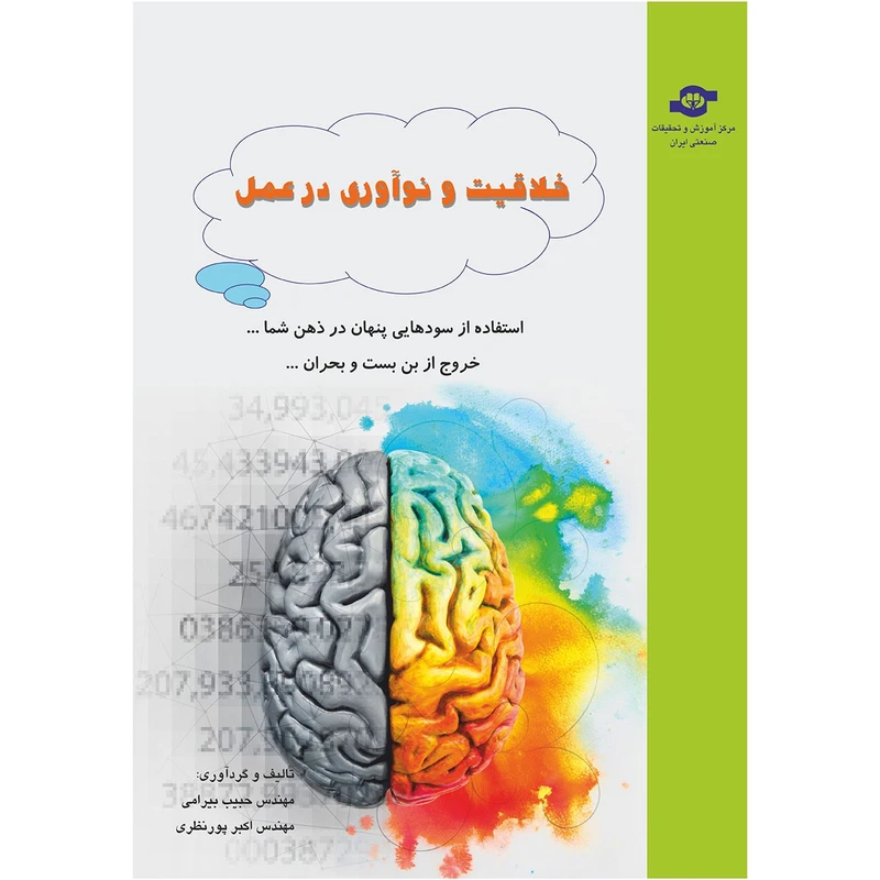 کتاب خلاقیت و نوآوری در عمل اثر حبیب بیرامی و اکبر پورنظری