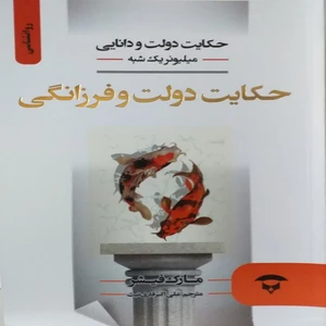 کتاب حکایت دولت و فرزانگی اثر مارک فیشر انتشارات
نگین بستان