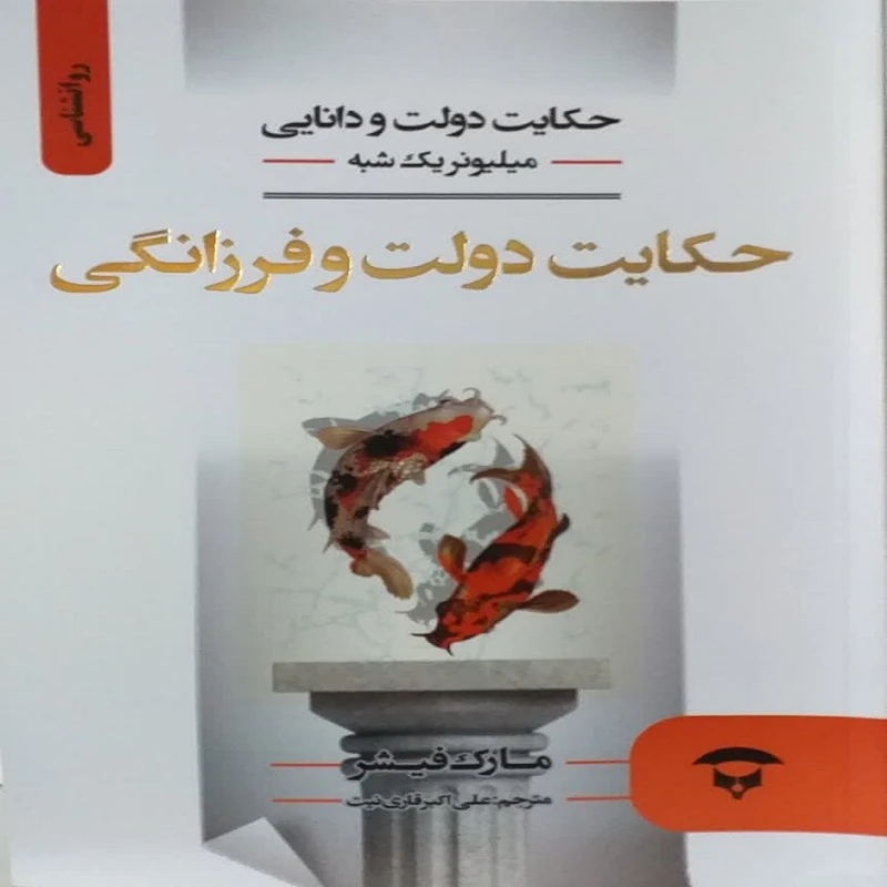 کتاب حکایت دولت و فرزانگی اثر مارک فیشر انتشارات
نگین بستان