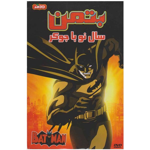 انیمیشن بتمن سال نو با جوکر  اثر تیم برتون